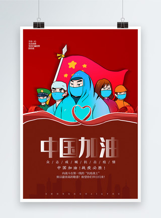 抵御新型肺炎简约红色中国加油抗疫海报模板