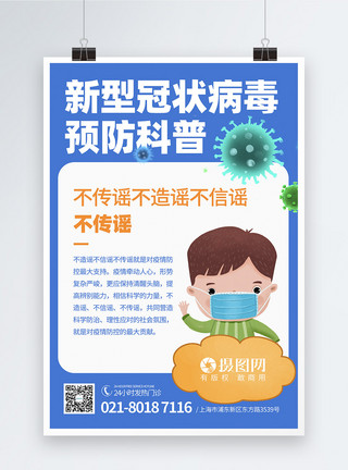 抗击冠状病毒科普海报新型冠状病毒预防科普知识宣传海报模板