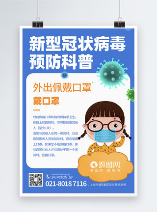 抗击冠状病毒科普海报新型冠状病毒预防科普知识宣传栏海报模板