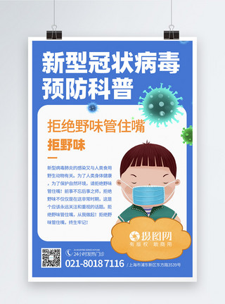 抗击冠状病毒科普海报新型冠状病毒预防科普知识社区宣传海报模板