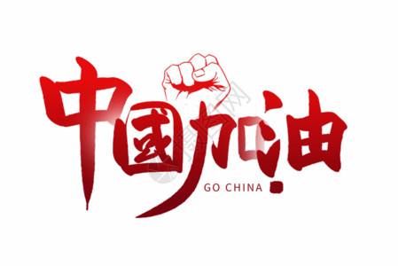 为中国加油手写中国加油GIF高清图片