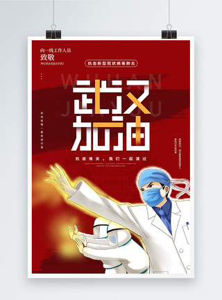 众志成城武汉加油武汉加油抗击疫情宣传海报模板