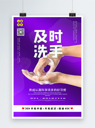 紫色及时洗手防控疫情主题系列公益海报模板