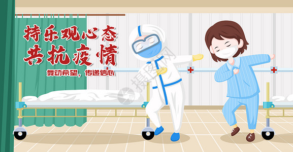 广场舞培训武汉疫情之乐观医生和患者在医院跳广场舞插画