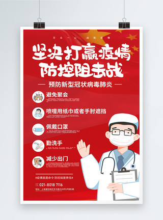抗击冠状病毒科普海报红色疫情防控科普宣传海报模板