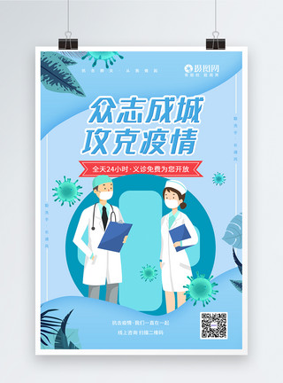 新型冠状病毒感染肺炎公益海报众志成城攻克疫情公益海报模板