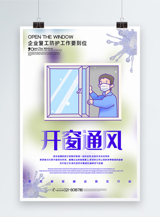 推开窗企业复工防控疫情开窗通风海报模板