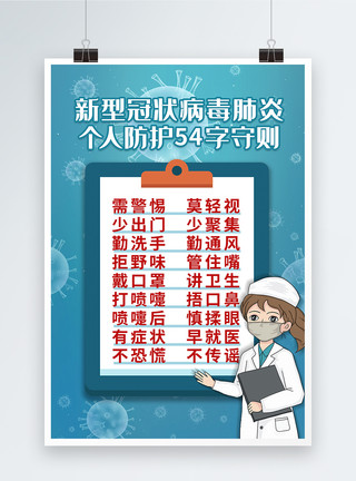 医生防护简约防控疫情个人防护54字守则海报模板