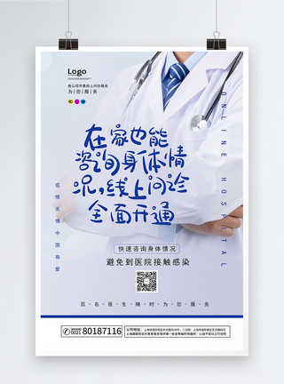 线上医疗服务线上问诊医疗服务海报模板