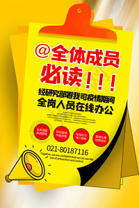 远程连接黄色防疫期间在线办公通知海报GIF高清图片