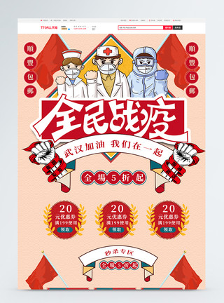 医药人员全民抗议武汉加油医护人员红色手绘风电商淘宝首页模板