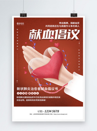 抗体献血倡议书捐献血浆宣传海报模板