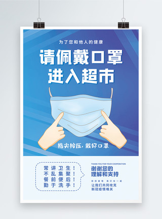 预防新冠肺炎请佩戴口罩入超市海报模板