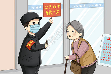老奶奶戴口罩保安阻止公共场所不戴口罩的老人插画