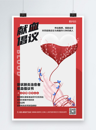 抗体检测新冠肺炎康复者献血倡议书宣传海报模板