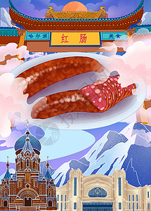 舌尖美味城市特色美食之哈尔滨红肠插画