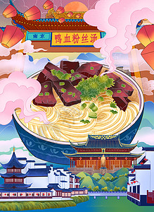 上汤时蔬城市特色美食之南京鸭血粉丝汤插画