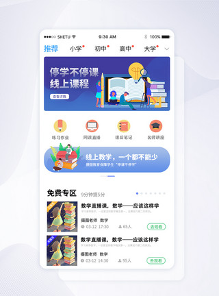 远程教育素材UI设计线上教学app首页界面模板