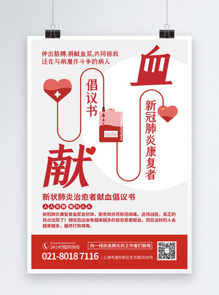 康复者鲜血新冠肺炎康复者献血倡议海报模板