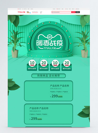电商站台绿色立体暖春战疫淘宝首页模板