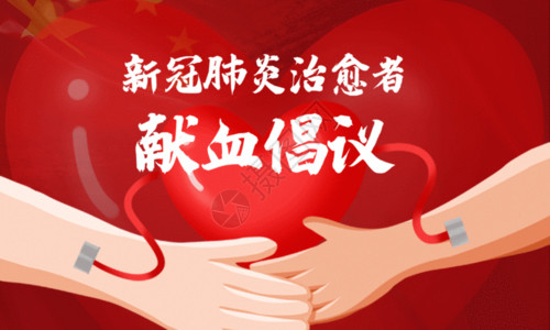 献血血液新冠肺炎治愈者献血倡议书宣传海报GIF高清图片