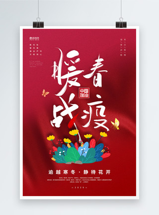 抵御新型肺炎暖春战疫中国加油宣传海报模板