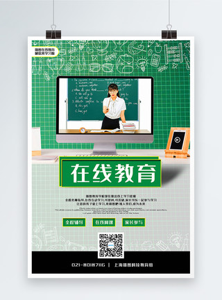 远程课程绿色清新在线教育宣传海报模板