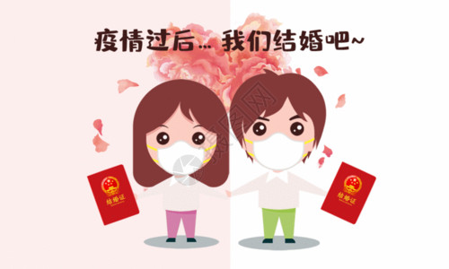 婚礼手礼疫情过后我们结婚吧GIF高清图片