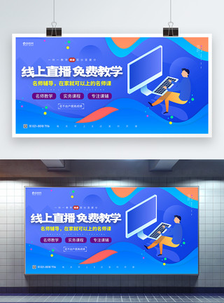 中文教学线上直播免费授课宣传展板模板