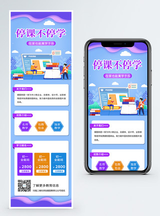 网络手机线上教育停课不停学教育学习营销长图模板