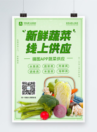 超市买菜疫情期线上新鲜蔬菜买菜APP宣传海报模板