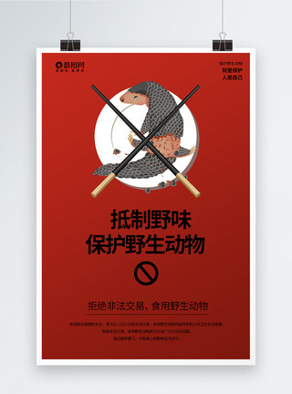 盘子筷子拒食野生动物系列海报3模板