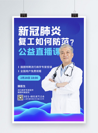 医生防护蓝色冠状病毒公益直播课海报模板
