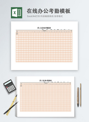 在线办公考勤Excel模板图片