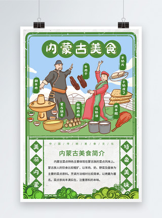 手绘玩手机人中国城市美食系列海报之内蒙古模板