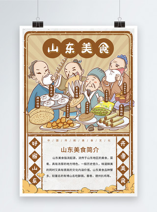 麻将烧饼中国城市美食系列海报之山东模板