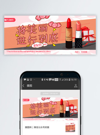 口红形象口红产品38女神节促销公众号封面配图模板