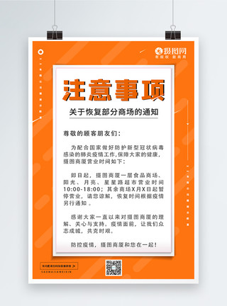 防疫复工营业通知海报黄色简约疫情商场部分营业通知宣传海报模板