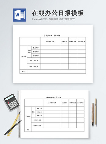 在线办公工作日报word模板图片