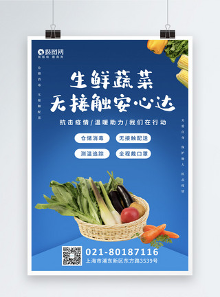 蓝色蔬菜水果无接触配送海报模板