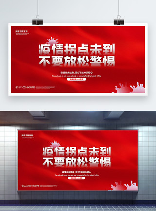 防疫不要忽视红色疫情拐点未到不要放松警惕防疫宣传展板模板