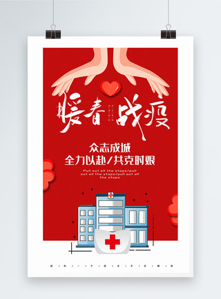 台儿庄战役红色简洁暖春战疫抗疫公益宣传海报模板