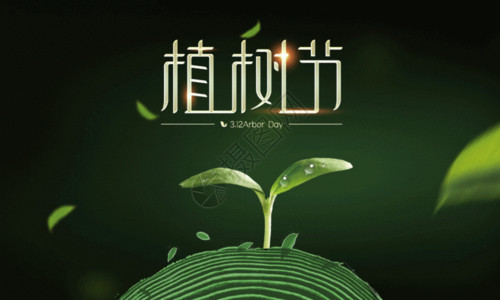 简约高端背景板绿色简约312植树节公益海报GIF高清图片