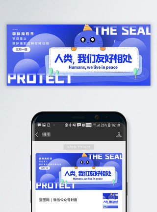 3d海洋背景蓝色创意国际海豹节公众号封面配图模板