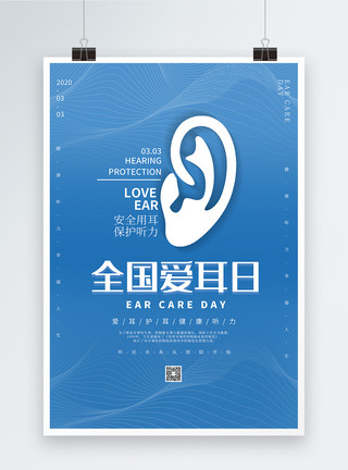 保护听力蓝色大气全国爱耳日海报模板
