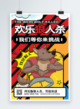 金狼狼拍摄地欢乐狼人杀游戏宣传海报模板