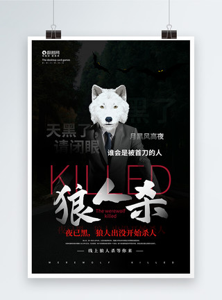 狼人出动黑色线上狼人杀游戏宣传海报模板
