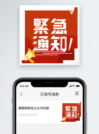 紧急通知公众号次图模板