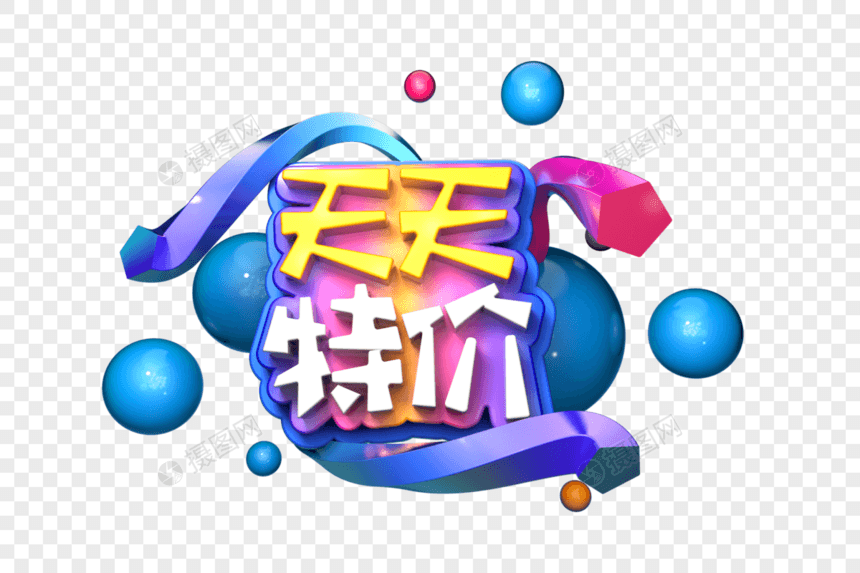 天天特价创意立体字图片