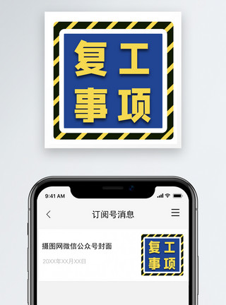 待办事项复工事项公众号小图模板